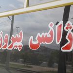 آژانس شبانه روزی پیروزی