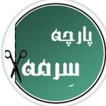 پارچه سرای سرمه