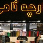 پارچه نامی