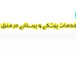 خدمات پزشکی و پرستاری در منزل ابن سینا