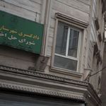 شورای حل اختلاف مجتمع شماره ۲۰ تهران