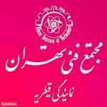 مجتمع فنی تهران