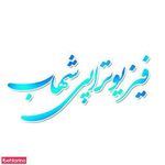 فیزیوتراپی دکتر شهاب
