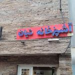 آشپزخانه تیان
