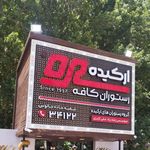 رستوران ارکیده (مرکزی)