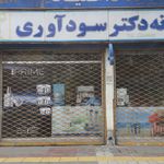 داروخانه دکتر سودآوری