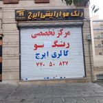 رنگ مو و آرایشی ایرج