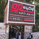 رستوران ارکیده (مرکزی)