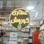 عطاری مرکزی