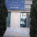 پایگاه بهداشت ریحان سلامت