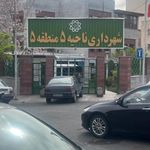 شهرداری منطقه ۵ ناحیه ۵ تهران