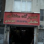 تعمیرگاه مختاری