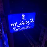 دفتر اسناد رسمی شماره ۲۱۱ اکبر دوست