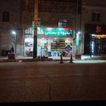 بستنی نعمت