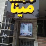 آزمایشگاه  مینا