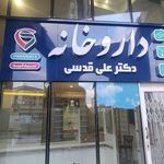 داروخانه دکتر سودآوری