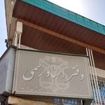 دفتر اسناد رسمی شماره ۲۱۱ اکبر دوست