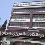 درمانگاه شبانه روزی فرجام