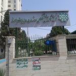 شهرداری منطقه ۵ ناحیه ۵ تهران