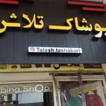 بنیتا بوتیک