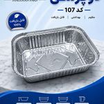 ظروف یکبار مصرف آلومینیومی و فویل خانگی