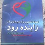 کلینیک تک تخصصی قلب و عروق زاینده رود