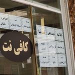 کافی نت تیراژه