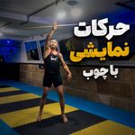 باشگاه ورزشی نیما