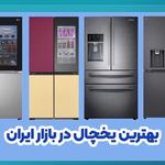 تعمیرات یخچال فریزر در کاروسرویس