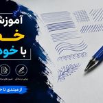 KhatClass | آموزش خط و خوشنویسی فارسی
