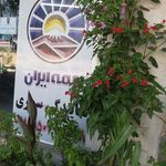 بیمه ایران - سپهری - کد 8396