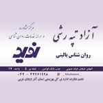 روانشناس بالینی آزاد تپه رشی