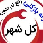 لوله بازکنی کل کرج فردیس محمدشهر ماهدشت
