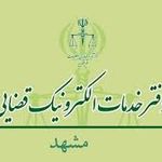 دفتر خدمات الکترونیک قضایی مشهد (مفتح)