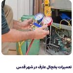 تعمیرات یخچال فریزر در کاروسرویس
