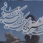 خط و سنگ. خدمات سنگ قبر و تابلو سنگ سنجابی