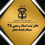 دفاتر اسناد رسمی جنگی