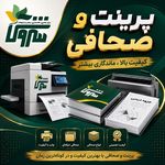چاپ دیجیتال سروش