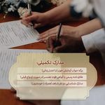 دفتر رسمی ازدواج ۳۰۱وطلاق۱۵۷تهران‌