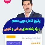 پکیج تدریس عربی بیست ویژه امتحان نهایی