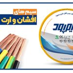 کارخانجات سیم و کابل سازی سیم پود