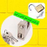 الو کلید (باز کردن انواع قفل_کلیدسازی )