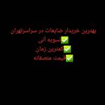 خریدار ضایعات اهن الومینیوم مس سراسرتهرا