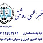 وکیل محمد خیراللهی روشتی