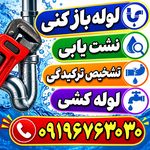 خدمات لوله بازکنی فنر زنی نشت یابی امیری