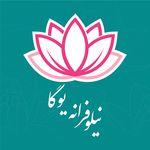 نيلوفرانه يوگا(مركز تخصصى يوگا)
