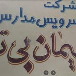 شرکت سرویس مدارس پیمان بیتا