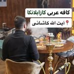 سفره خانه سنتی کازابلانکا