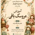 موسسه چندمنظوره فرهنگی هنری سیمرغ شهریار
