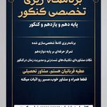 مشاور تخصصی کنکور عطیه قربانیان